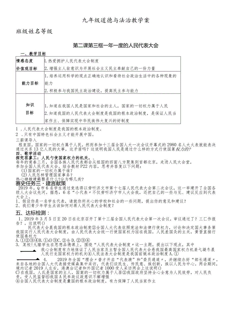 鲁人版九年级道德与法治上册第二课第三框一年一度的人民代表大会导学案.docx_第1页