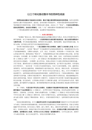 以三个转化推动整本书的思辨性阅读.docx