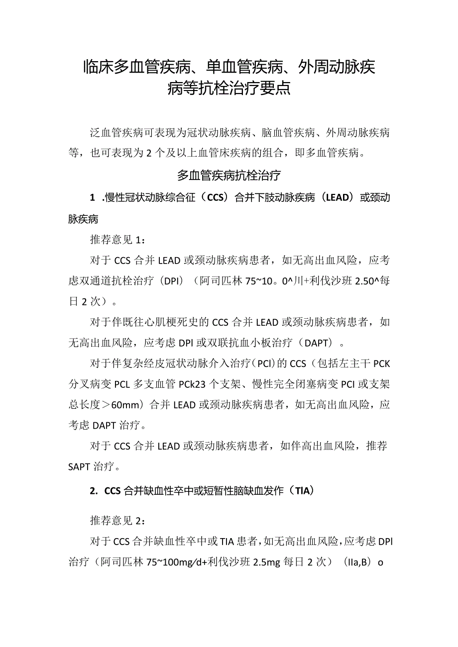 临床多血管疾病、单血管疾病、外周动脉疾病等抗栓治疗要点.docx_第1页