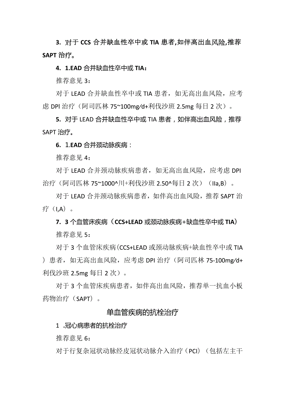 临床多血管疾病、单血管疾病、外周动脉疾病等抗栓治疗要点.docx_第2页