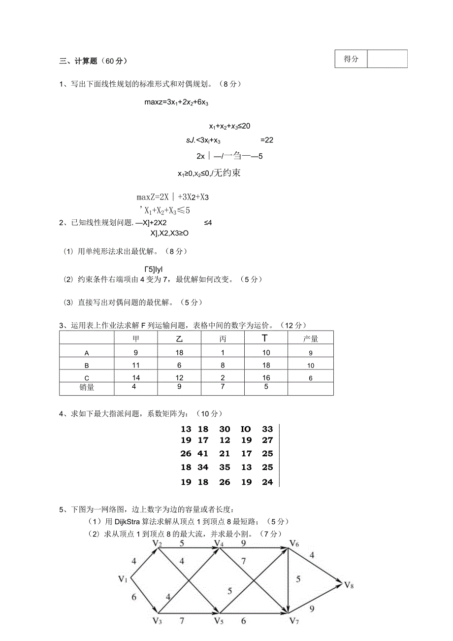 物流运筹学运筹学试卷及答案卷1.docx_第3页