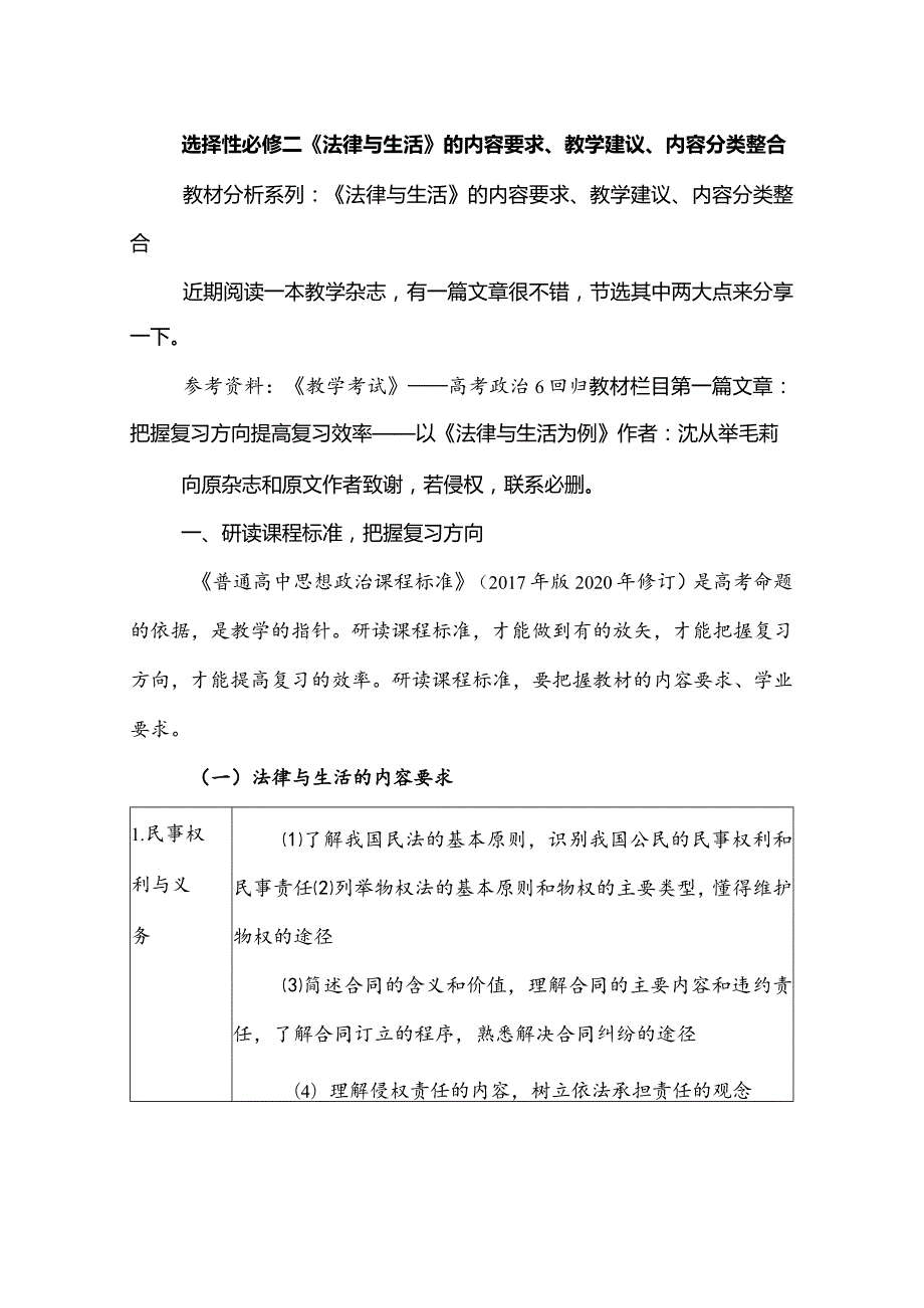 选择性必修二《法律与生活》的内容要求、教学建议、内容分类整合.docx_第1页