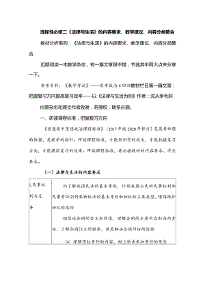 选择性必修二《法律与生活》的内容要求、教学建议、内容分类整合.docx