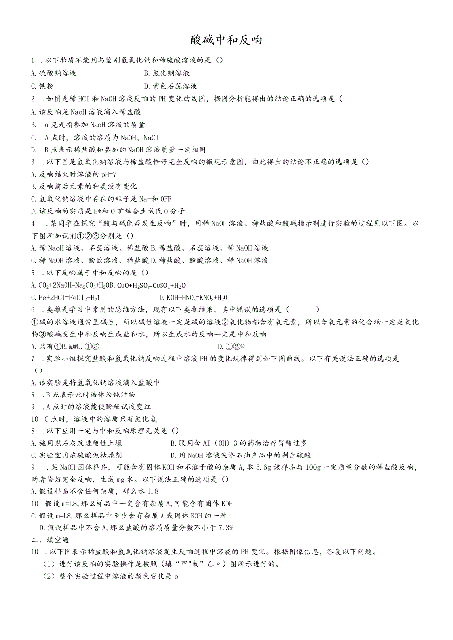 鲁教版（五四学制）九年级2.4酸碱中和反应练习.docx_第1页