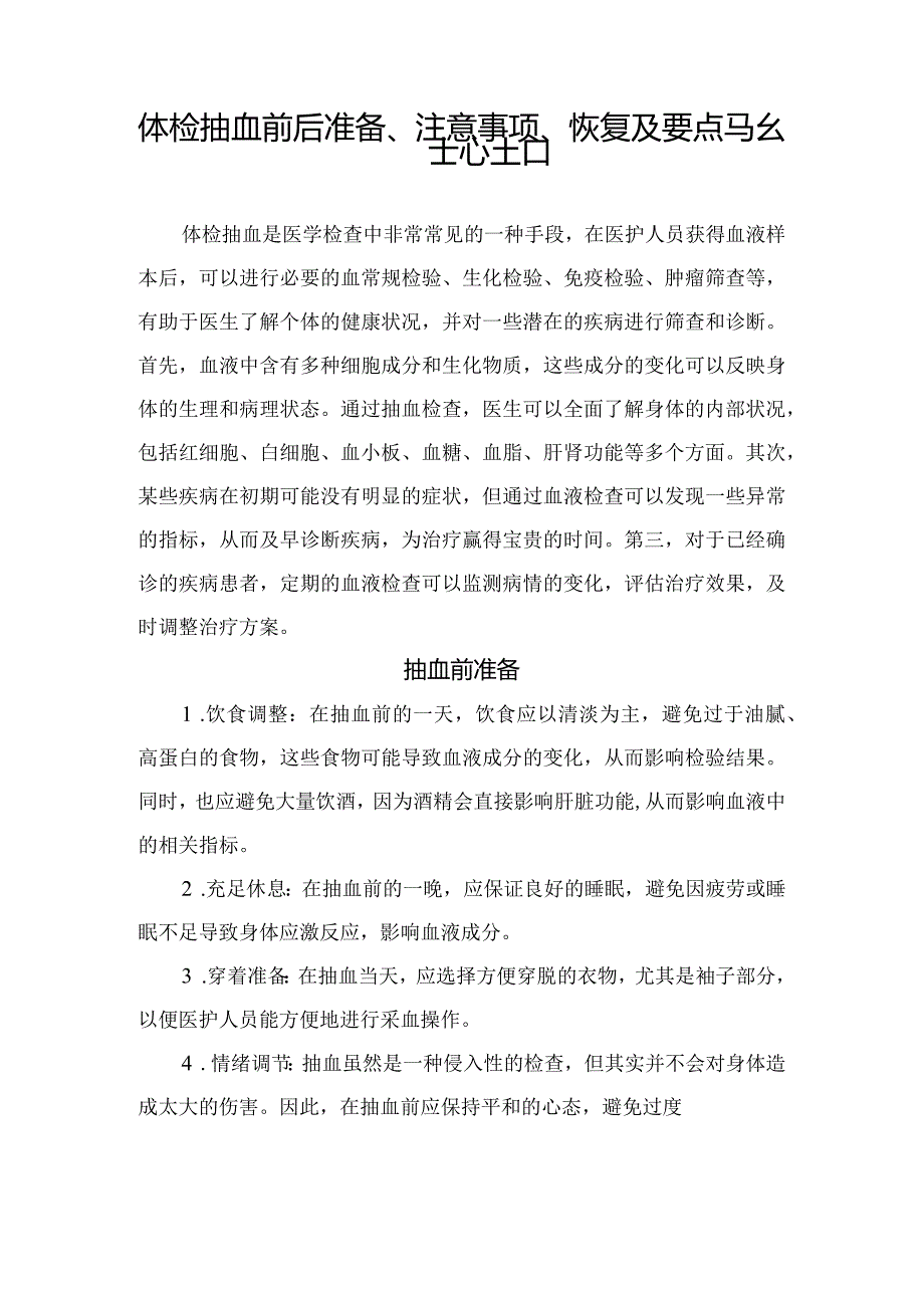 体检抽血前后准备、注意事项、恢复及要点总结.docx_第1页