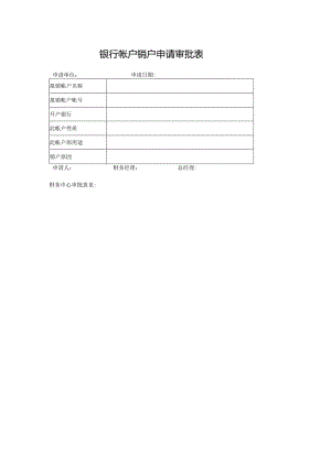 银行帐户销户申请审批表.docx