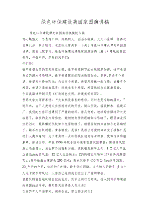 绿色环保建设美丽家园演讲稿.docx