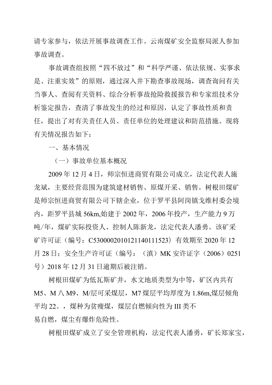 师宗恒进商贸有限公司罗平县树根田煤矿“2·29”较大顶板事故调查报告.docx_第2页