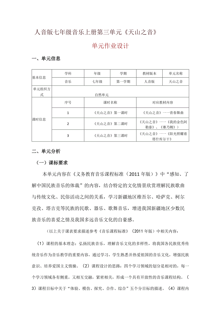 人音版七年级音乐上册第三单元《天山之音》单元作业设计(优质案例11页).docx_第1页