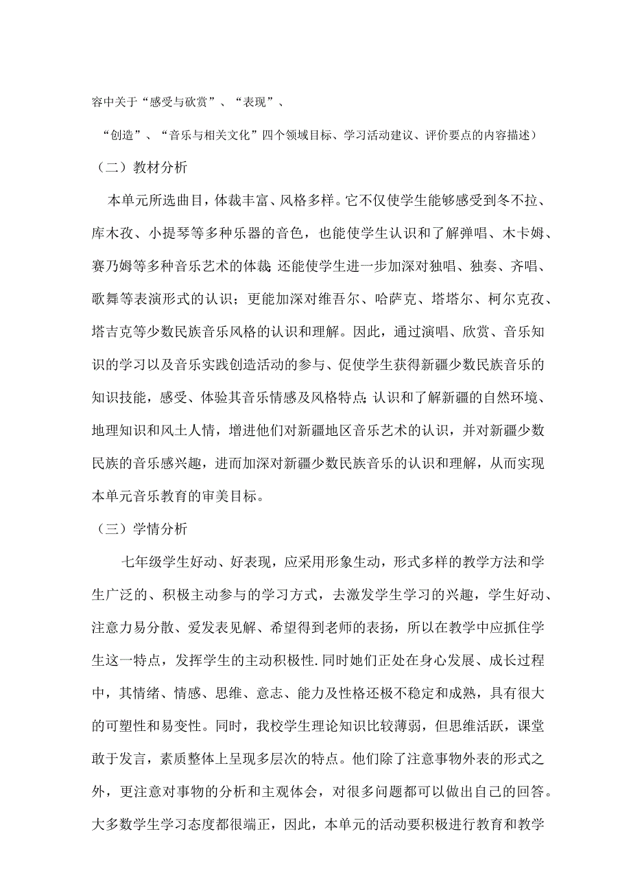 人音版七年级音乐上册第三单元《天山之音》单元作业设计(优质案例11页).docx_第2页