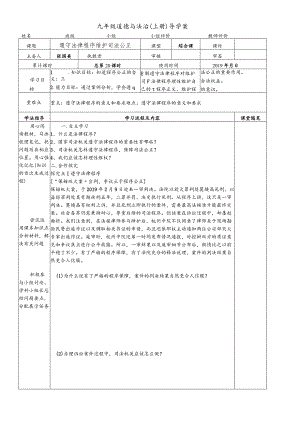 鲁教版九年级道德与法治上册9.2遵守法律程序维护司法公正导学案.docx