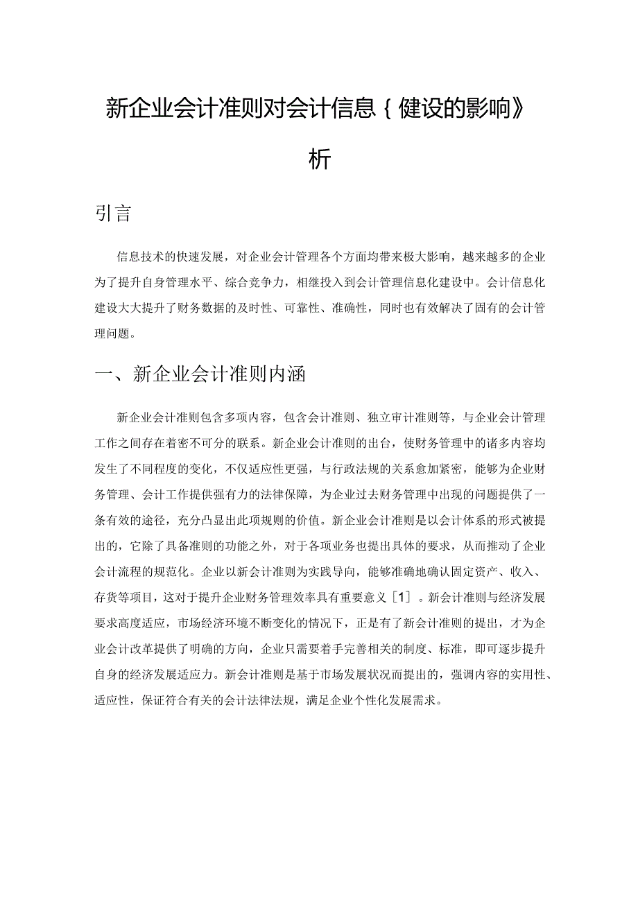 新企业会计准则对会计信息化建设的影响分析.docx_第1页