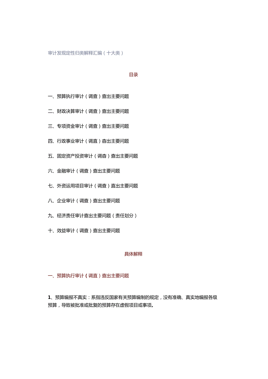 审计发现定性归类解释汇编（十大类）.docx_第1页