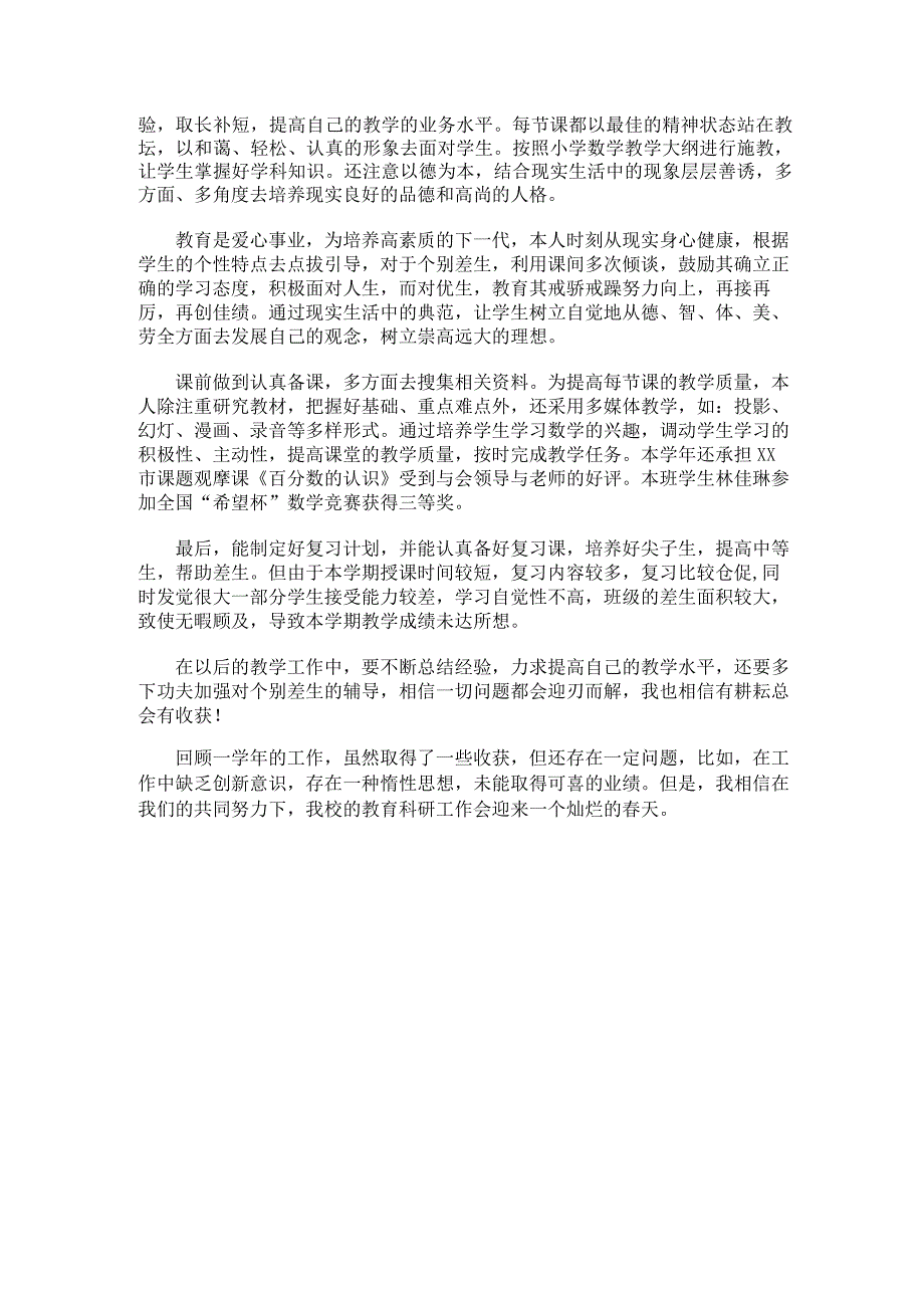 231.小学教师新课改个人工作总结.docx_第2页