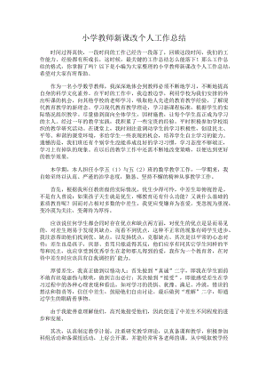 231.小学教师新课改个人工作总结.docx