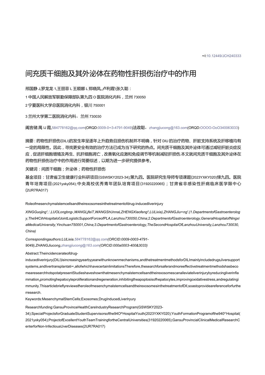 间充质干细胞及其外泌体在药物性肝损伤治疗中的作用.docx_第1页