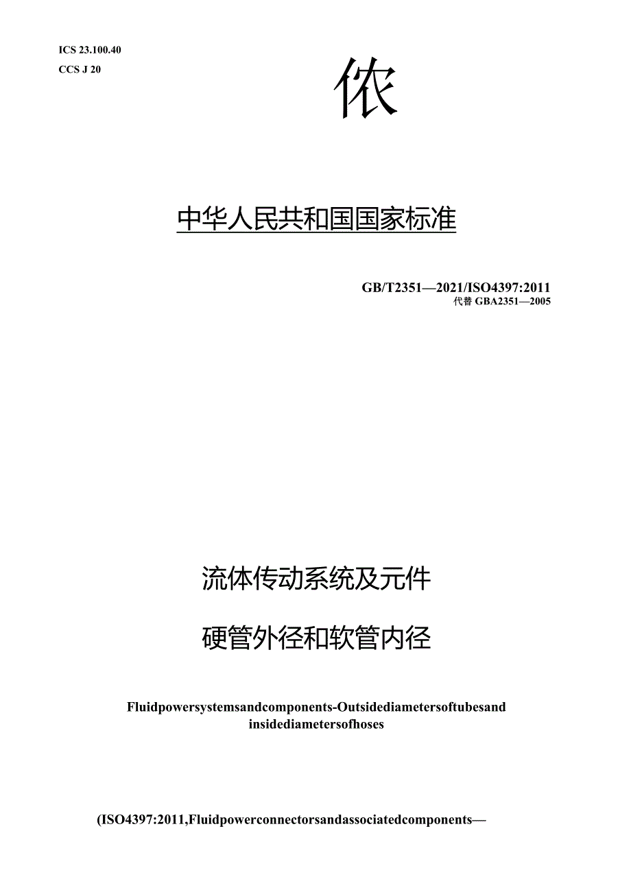 GB∕T2351-2021流体传动系统及元件硬管外径和软管内径1.docx_第1页