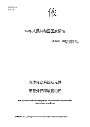 GB∕T2351-2021流体传动系统及元件硬管外径和软管内径1.docx