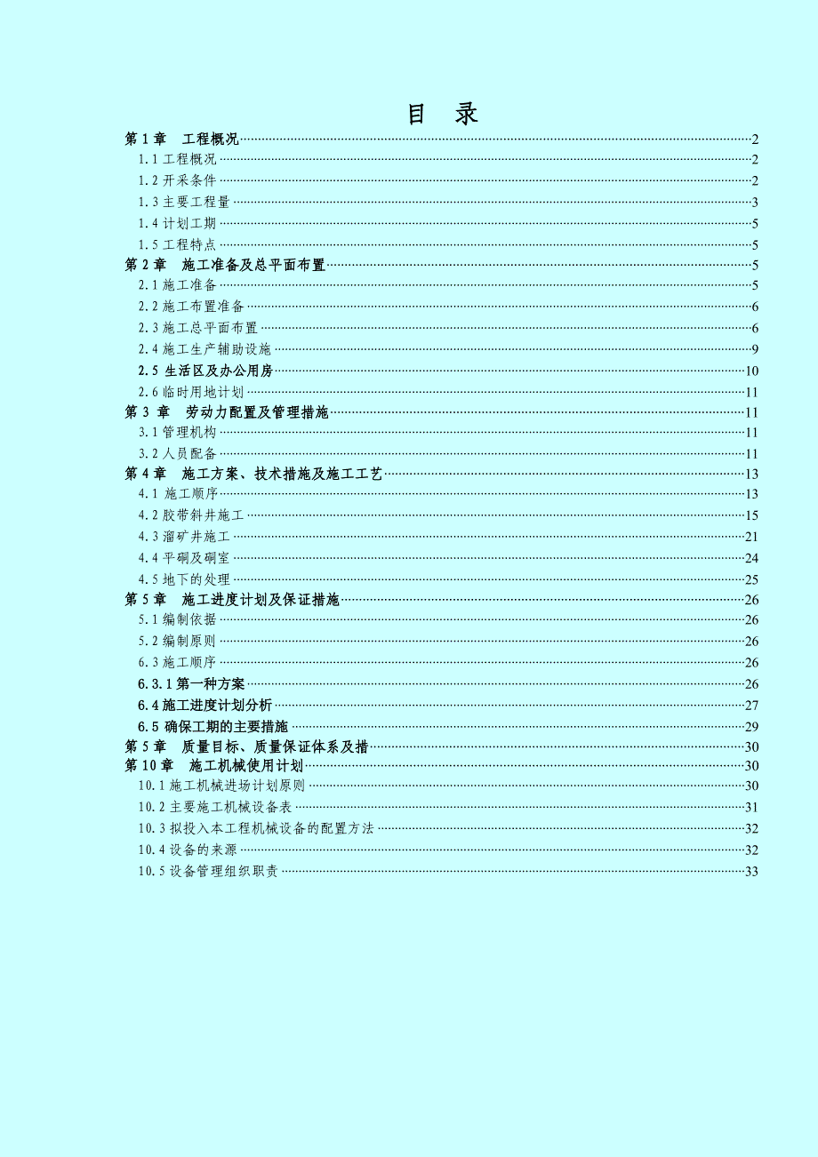 华泰龙矿业开发有限公司甲玛铜多金属北区开拓工程井下胶带斜井工程施工组织策划.doc_第1页