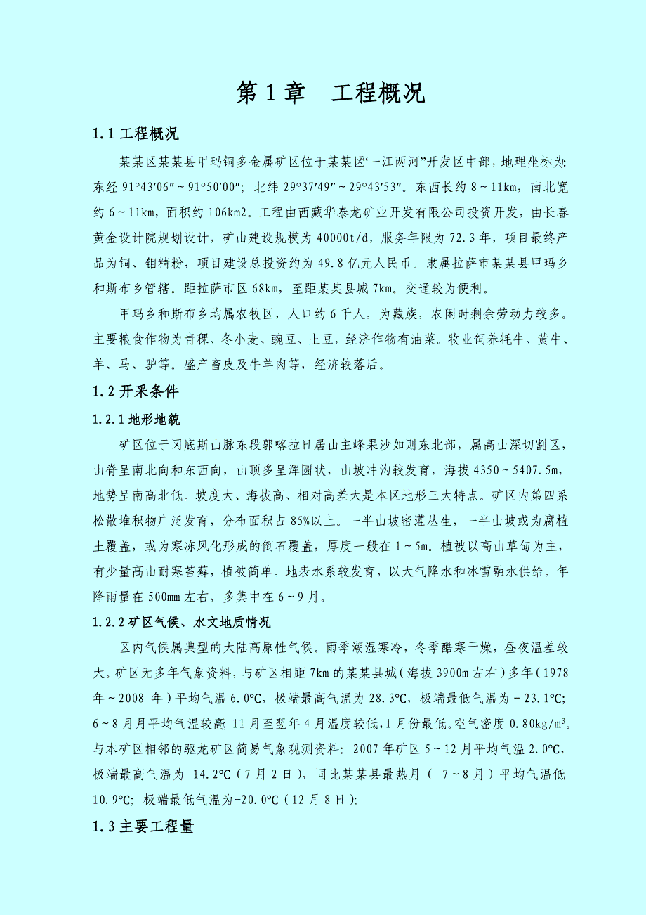 华泰龙矿业开发有限公司甲玛铜多金属北区开拓工程井下胶带斜井工程施工组织策划.doc_第2页