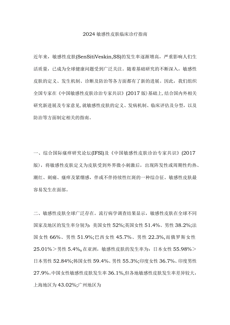 2024敏感性皮肤临床诊疗指南.docx_第1页