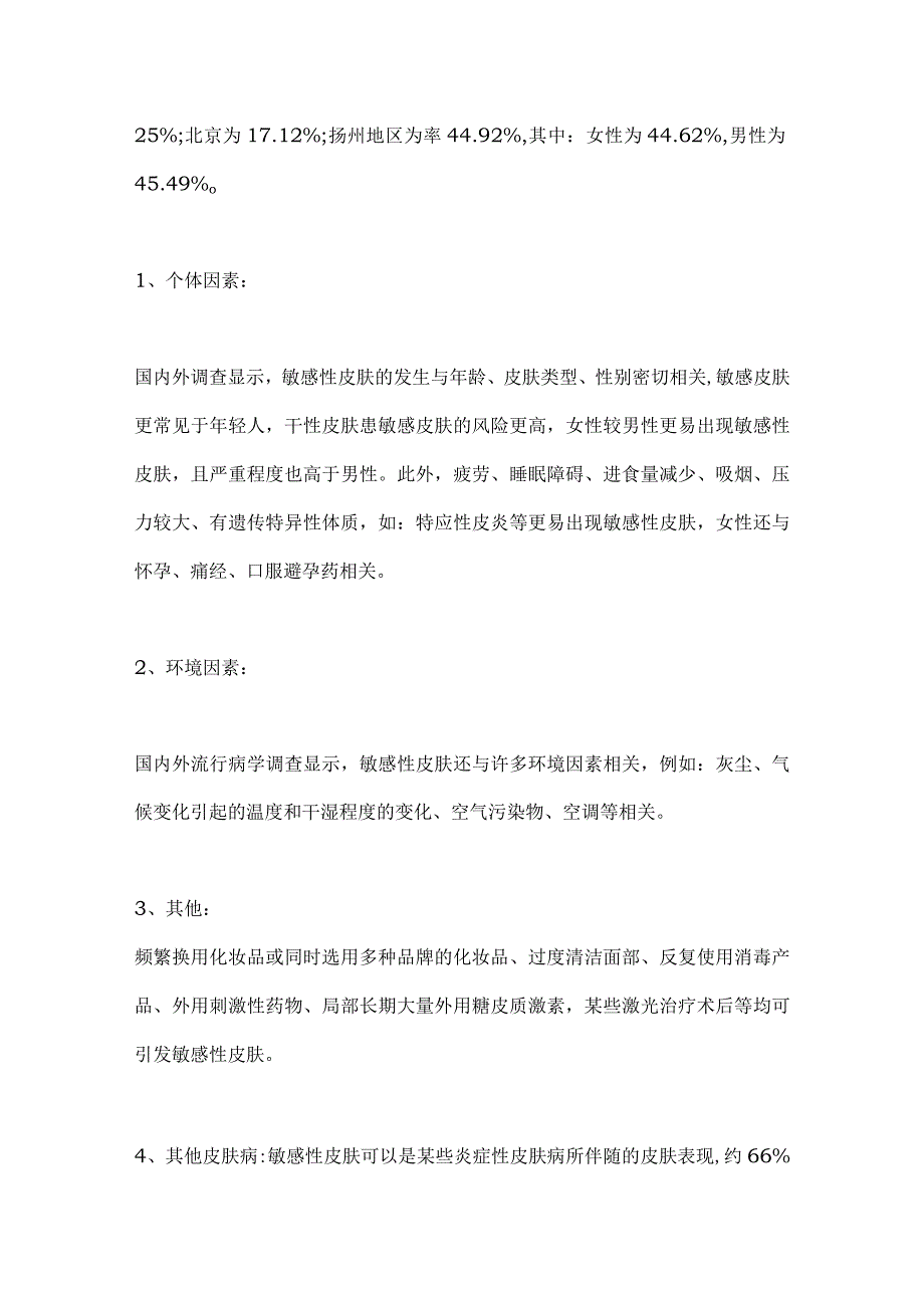 2024敏感性皮肤临床诊疗指南.docx_第2页