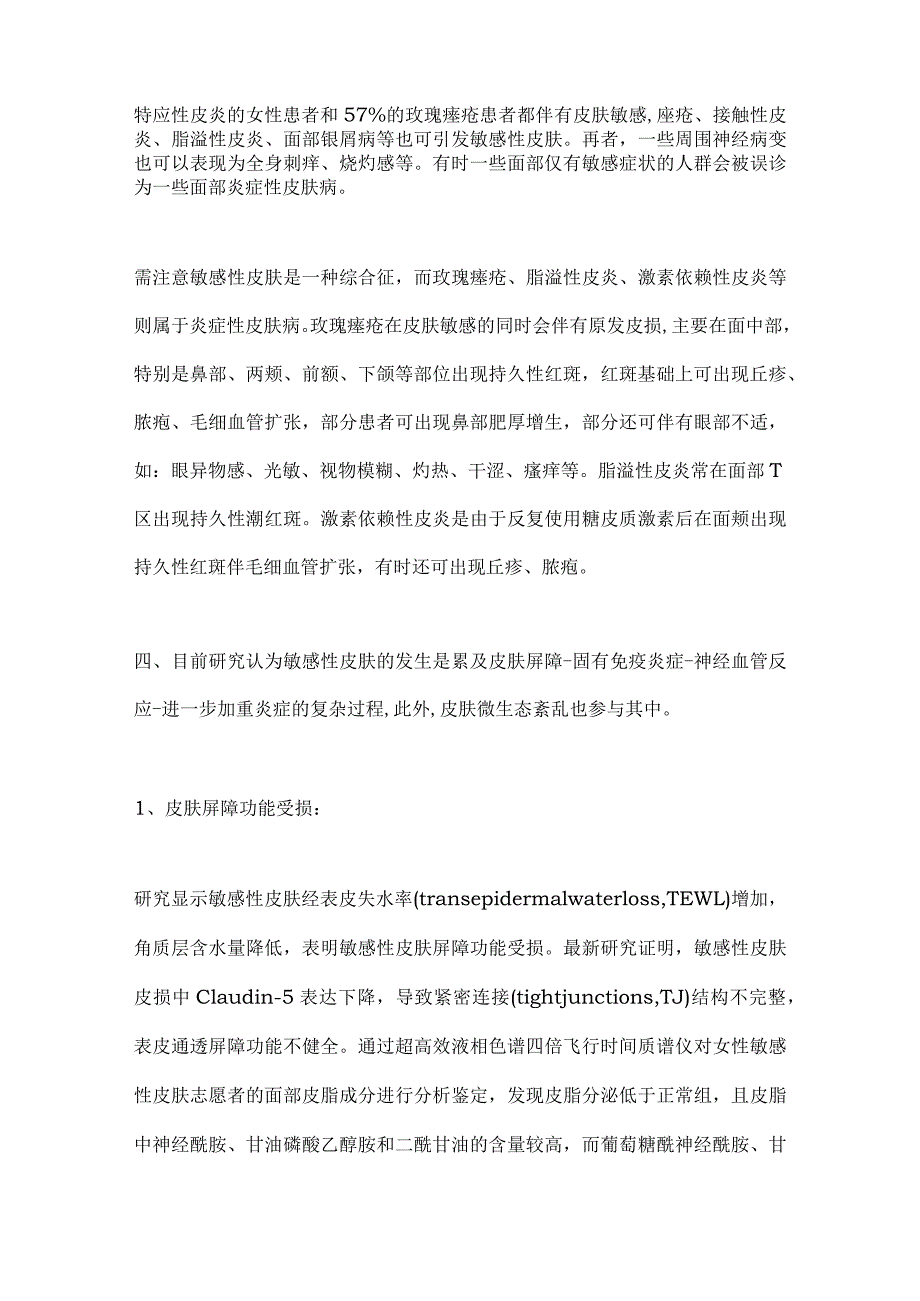 2024敏感性皮肤临床诊疗指南.docx_第3页