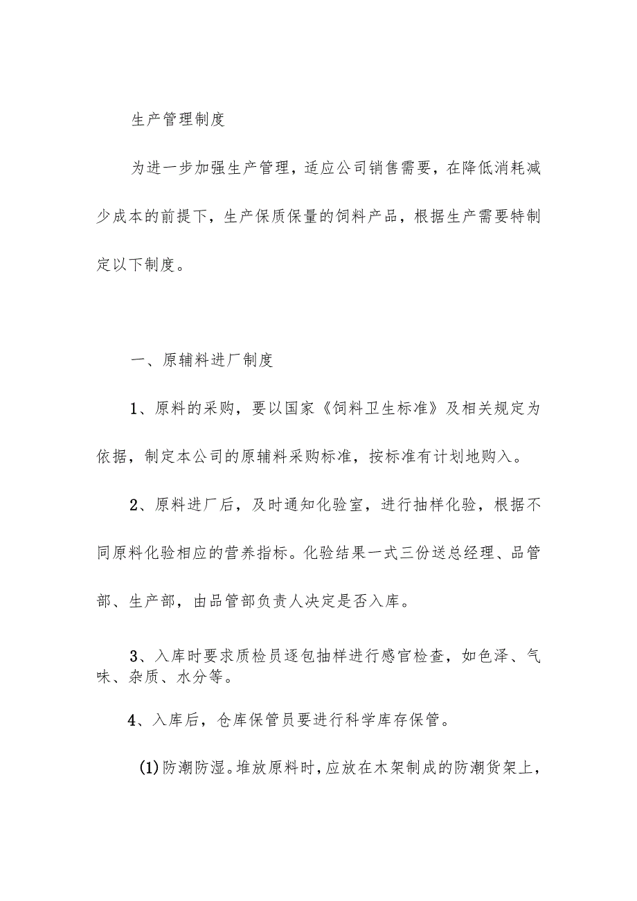 饲料生产企业安全生产管理制度.docx_第3页