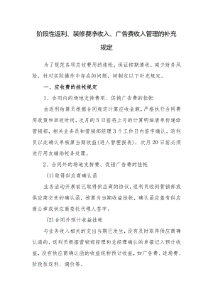 阶段性返利、装修费净收入、广告费收入管理的补充规定.docx