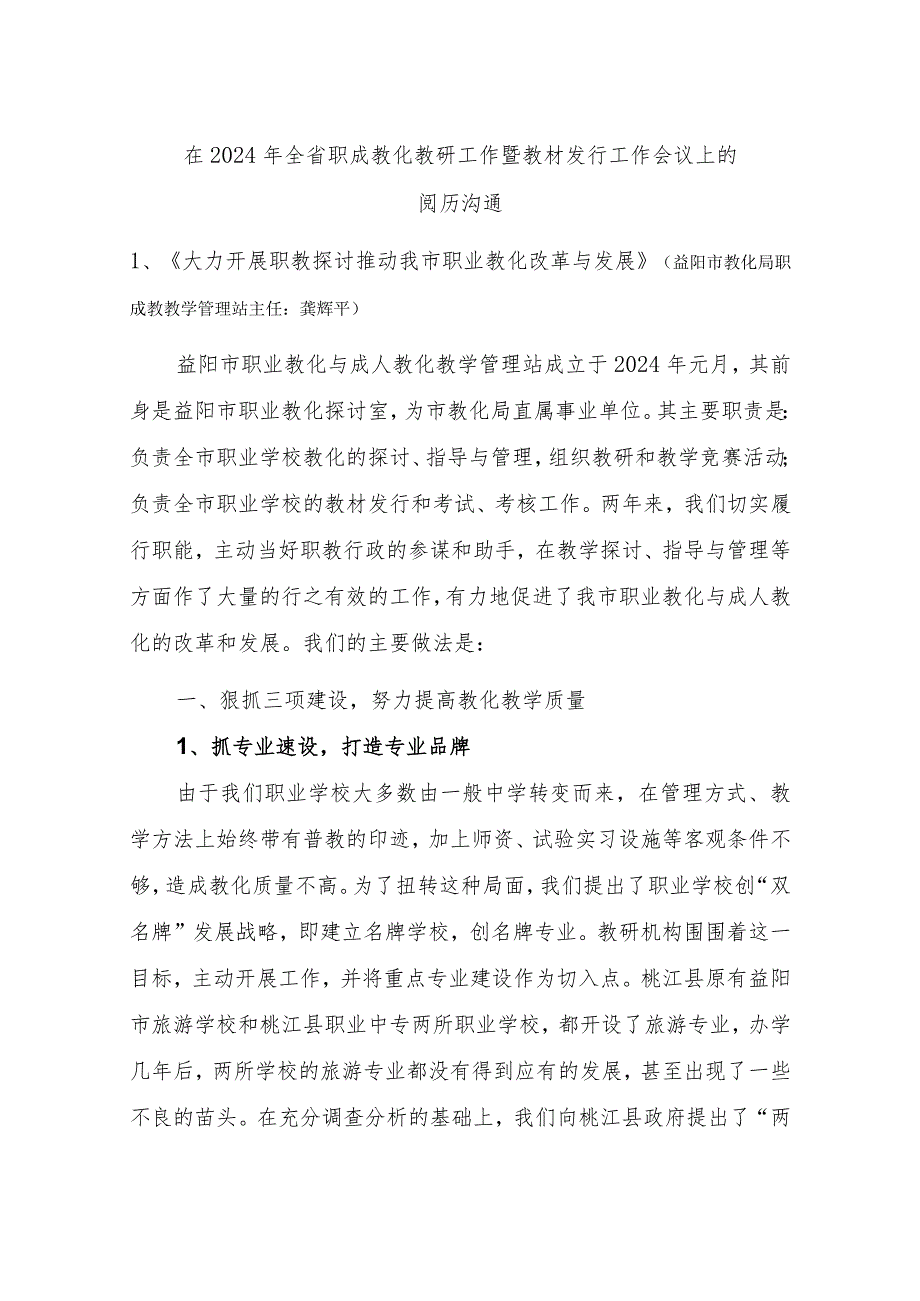 在2024年全省职成教育教研工作暨教材发行工作会议上的.docx_第1页