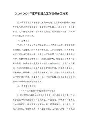 XX州2024年度产教融合工作责任分工方案.docx