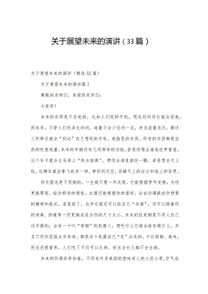 关于展望未来的演讲（33篇）.docx