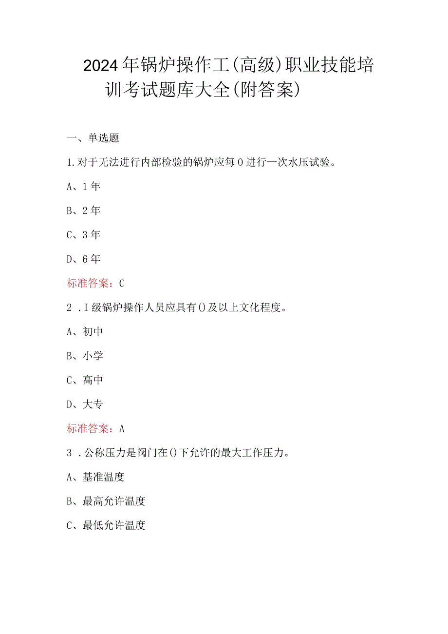 2024年锅炉操作工（高级）职业技能培训考试题库大全（附答案）.docx_第1页