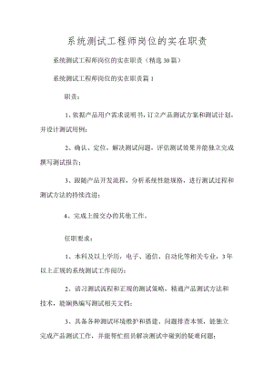 系统测试工程师岗位的具体职责.docx