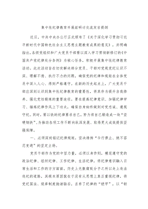 集中性纪律教育开展前研讨交流发言提纲.docx