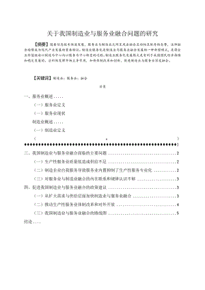 【《关于我国制造业与服务业融合问题的研究》6800字（论文）】.docx