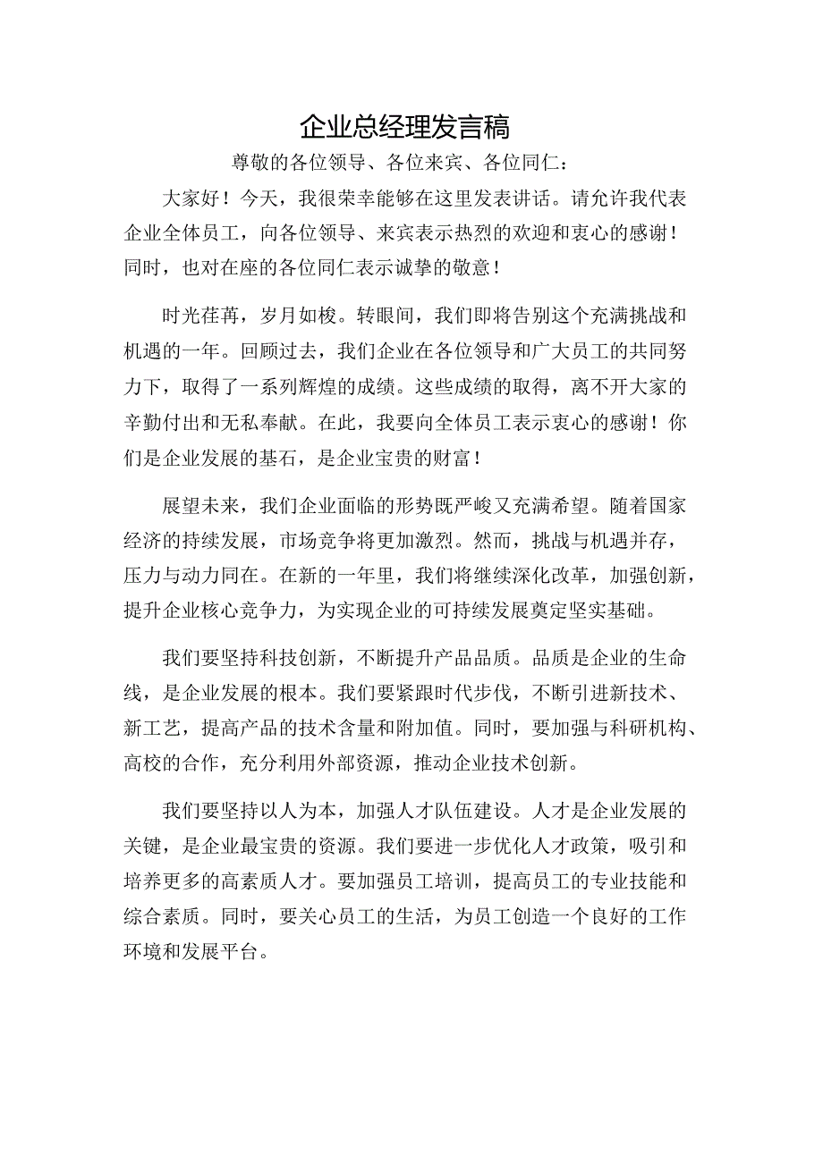 企业总经理发言稿.docx_第1页