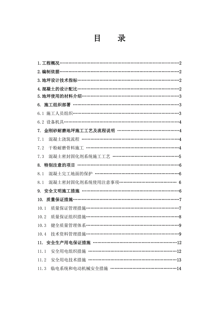 厂区金刚砂耐磨地坪施工方案#地坪施工工艺.doc_第1页