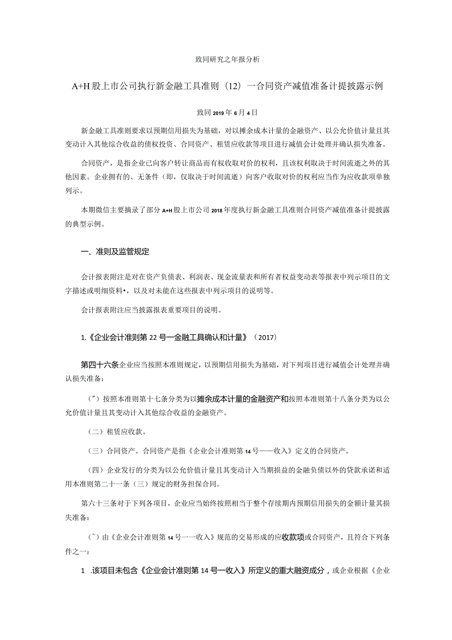 致同研究之年报分析A+H股上市公司执行新金融工具准则（12）—合同资产减值准备计提披露示例.docx_第1页