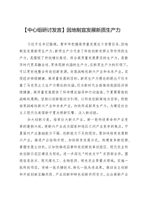 【中心组研讨发言】因地制宜发展新质生产力.docx