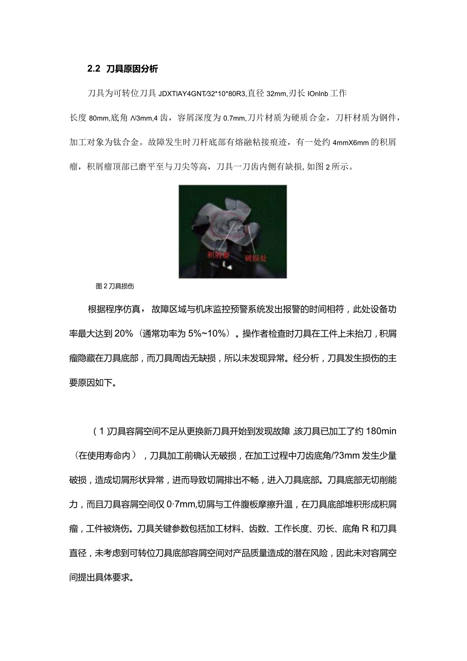 超大型钛合金航空结构件腹板加工烧伤分析.docx_第3页