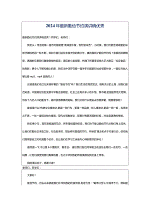 2024年最新勤俭节约演讲稿优秀.docx