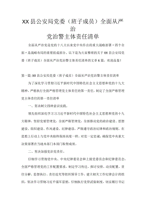 XX县公安局党委(班子成员)全面从严治党治警主体责任清单.docx