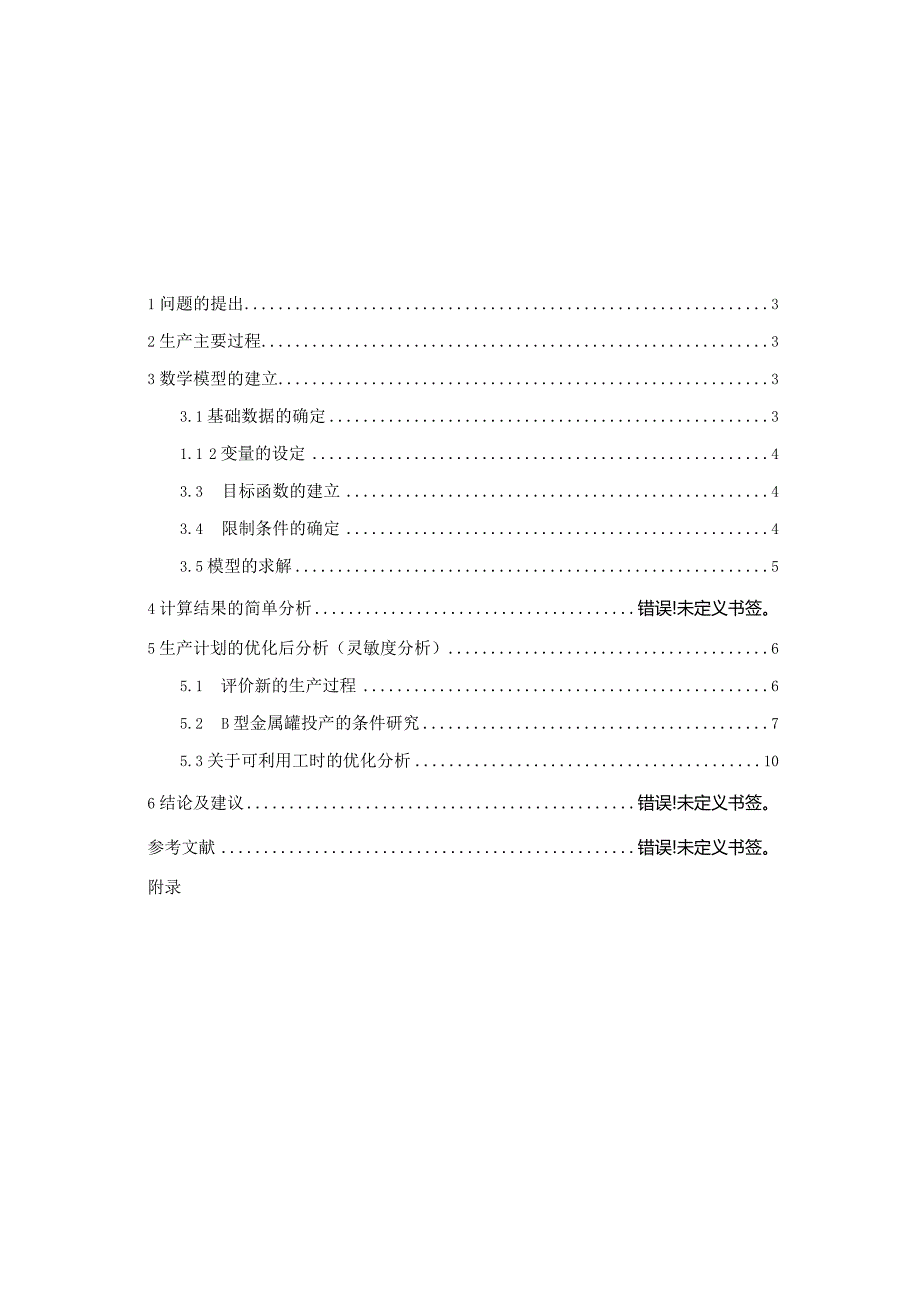 运筹学课程设计1----北方某金属罐铸造厂生产计划的优化分析.docx_第2页