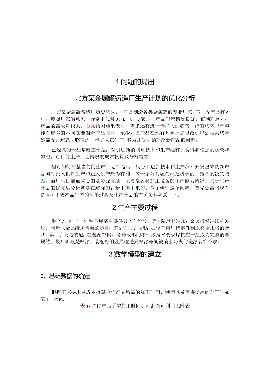 运筹学课程设计1----北方某金属罐铸造厂生产计划的优化分析.docx_第3页