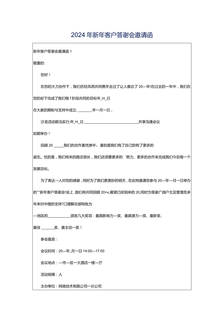 2024年新年客户答谢会邀请函.docx_第1页