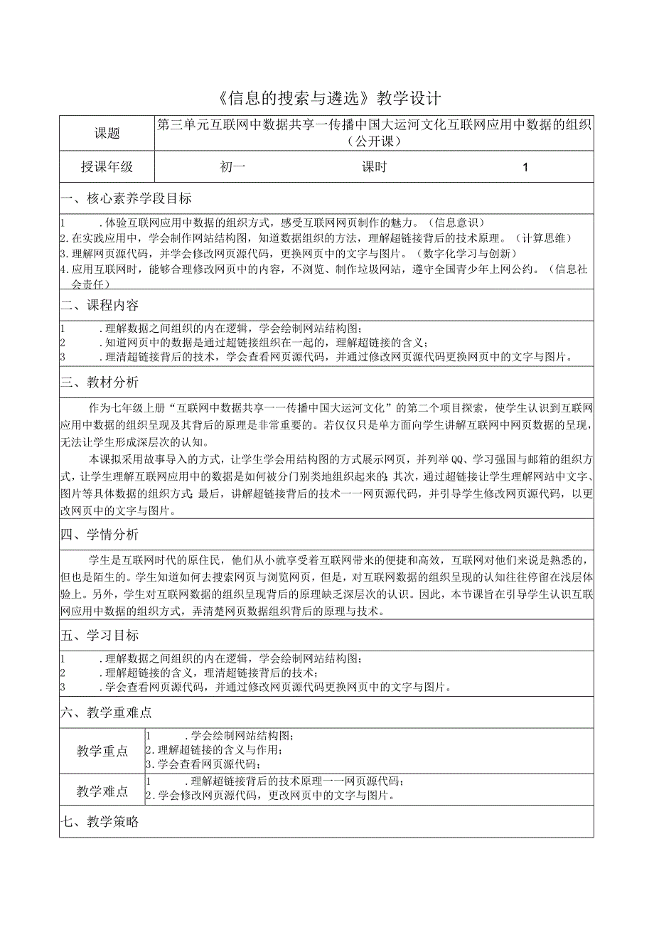 第三单元二项目探索探索2互联网应用中数据的组织教学设计苏科版初中信息技术七年级上册.docx_第1页