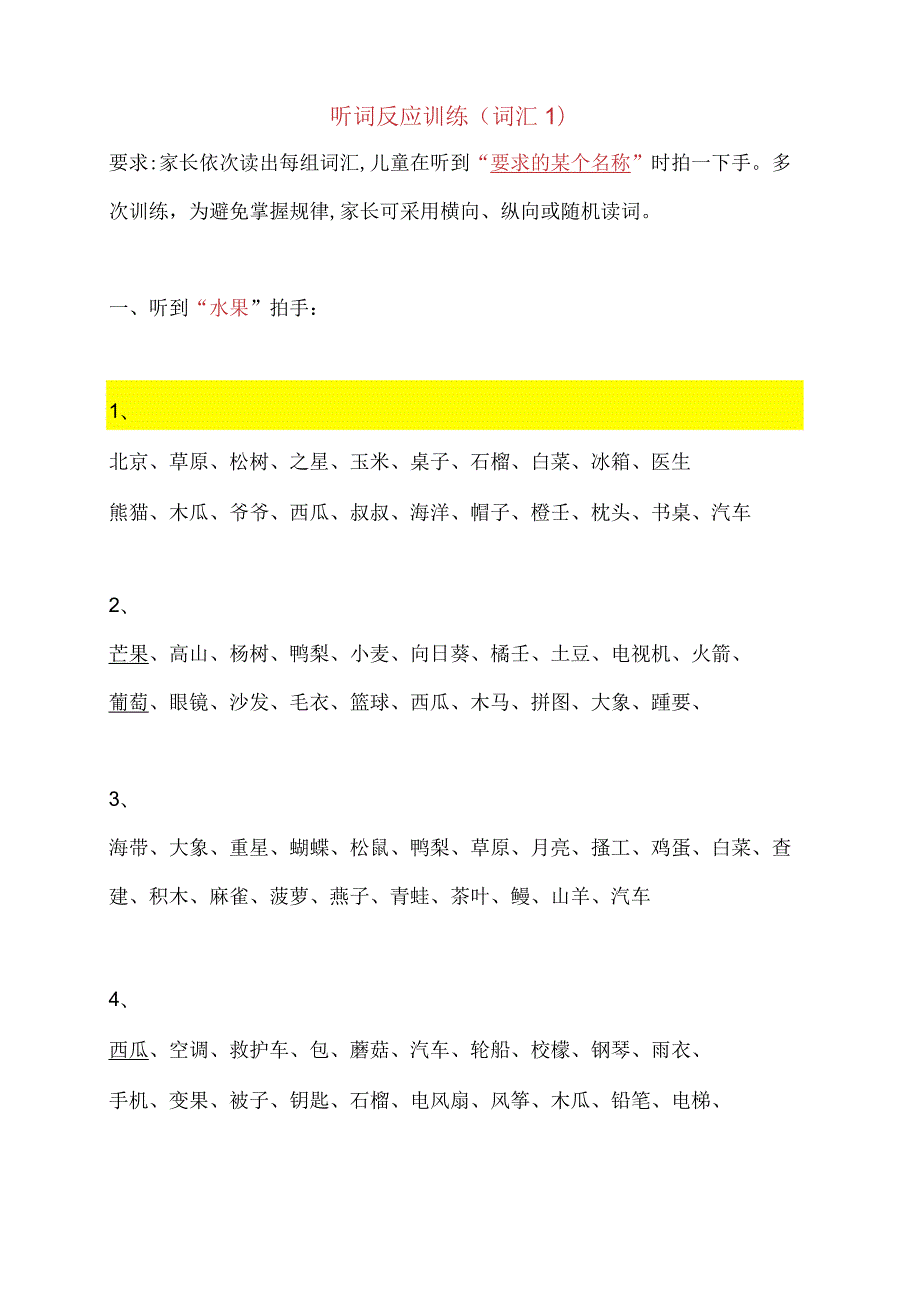 听词反应训练（词汇1）.docx_第1页