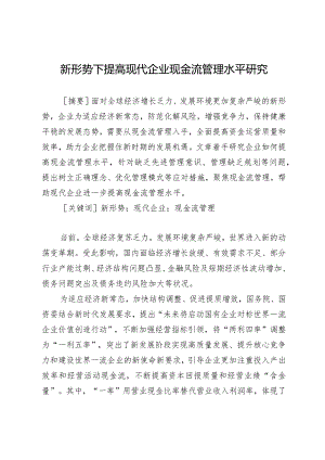 新形势下提高现代企业现金流管理水平研究.docx