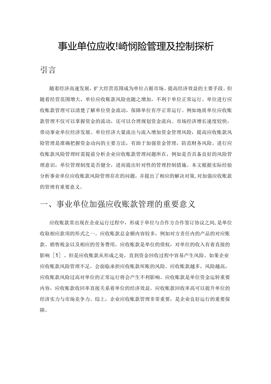 事业单位应收账款风险管理及控制探析.docx_第1页